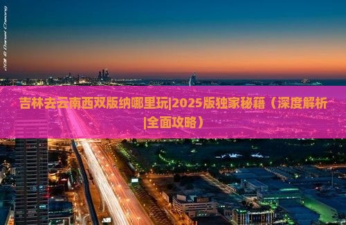 吉林去云南西双版纳哪里玩