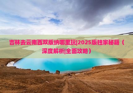 吉林去云南西双版纳哪里玩