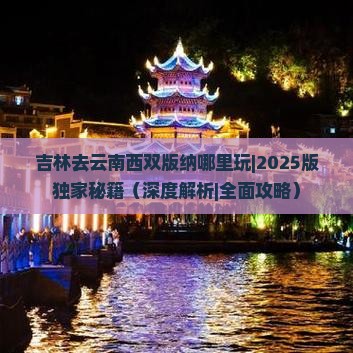 吉林去云南西双版纳哪里玩