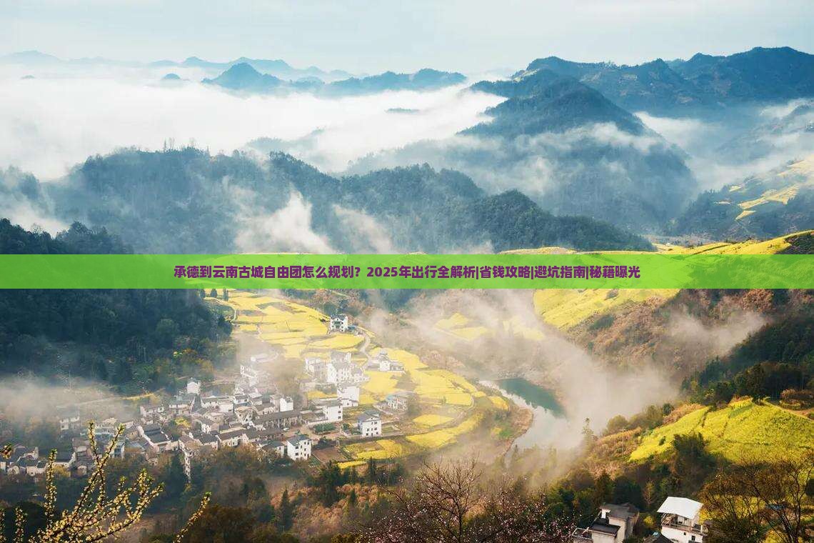 承德到云南古城自由团