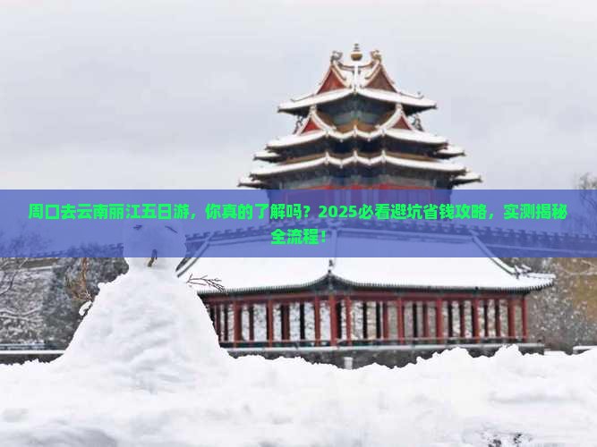 周口去云南丽江五日游