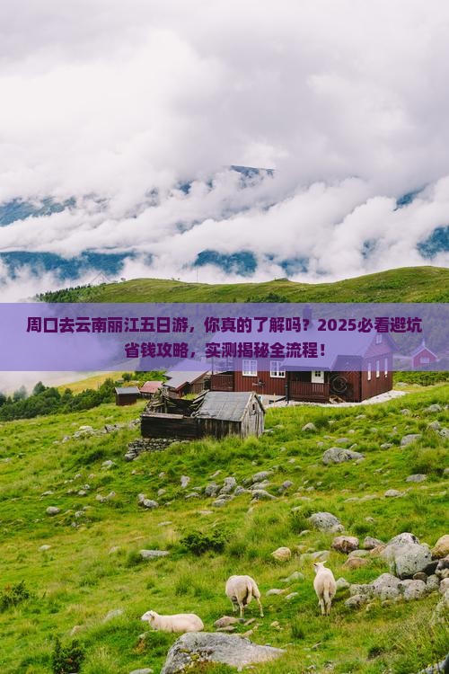 周口去云南丽江五日游