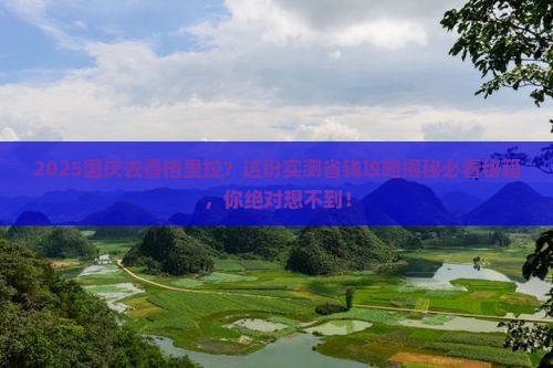 国庆节到云南香格里拉攻略