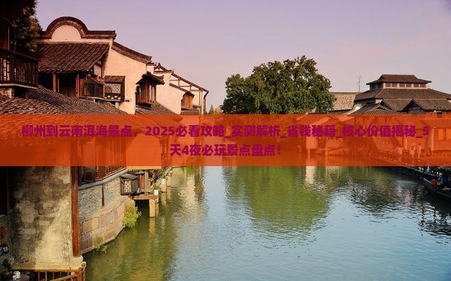 柳州到云南洱海景点