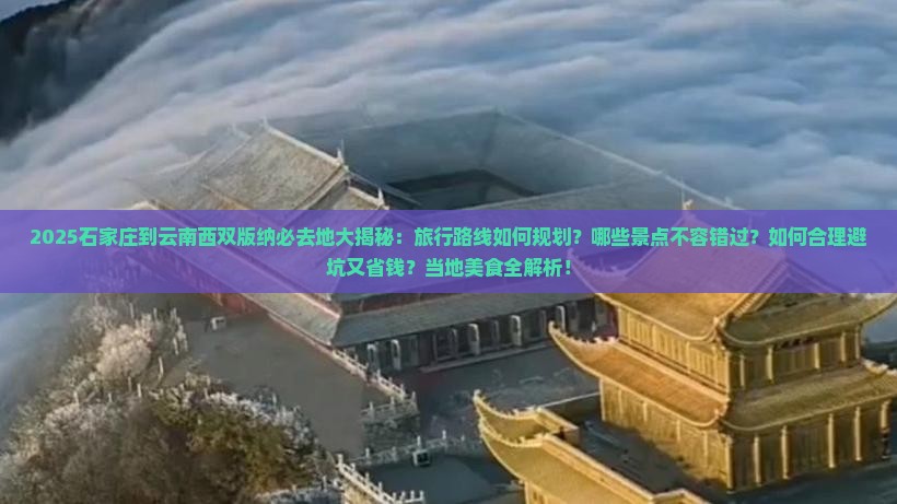 石家庄到云南西双版纳必去地