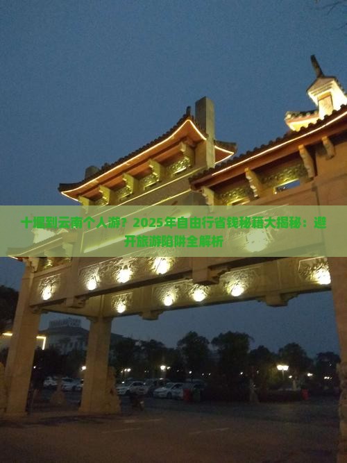 十堰到云南个人游