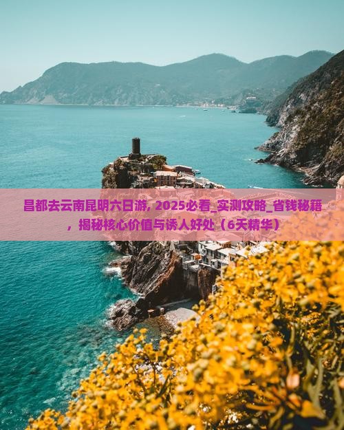 昌都去云南昆明六日游