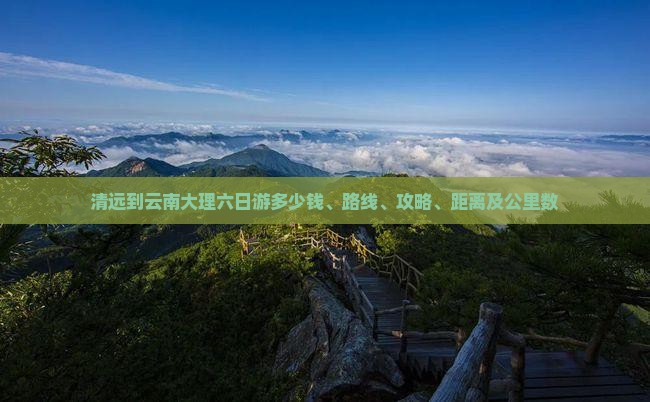 清远到云南大理六日游