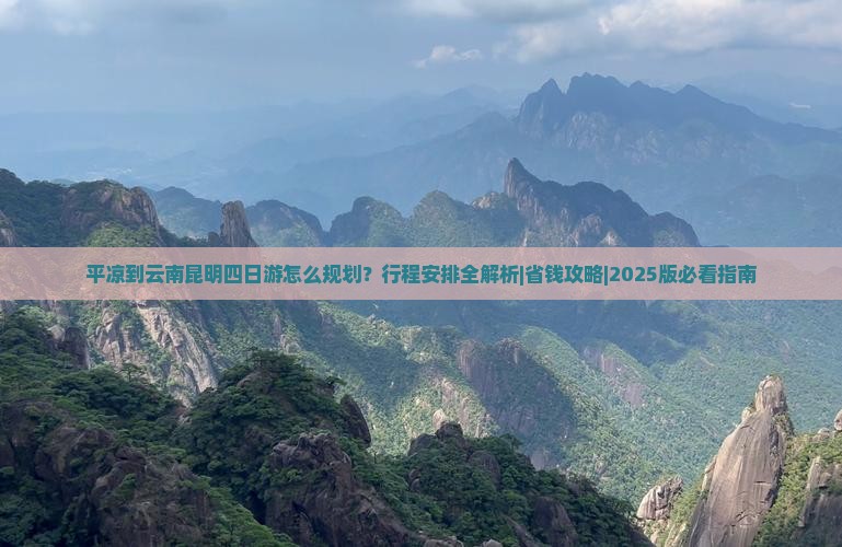 平凉到云南昆明四日游
