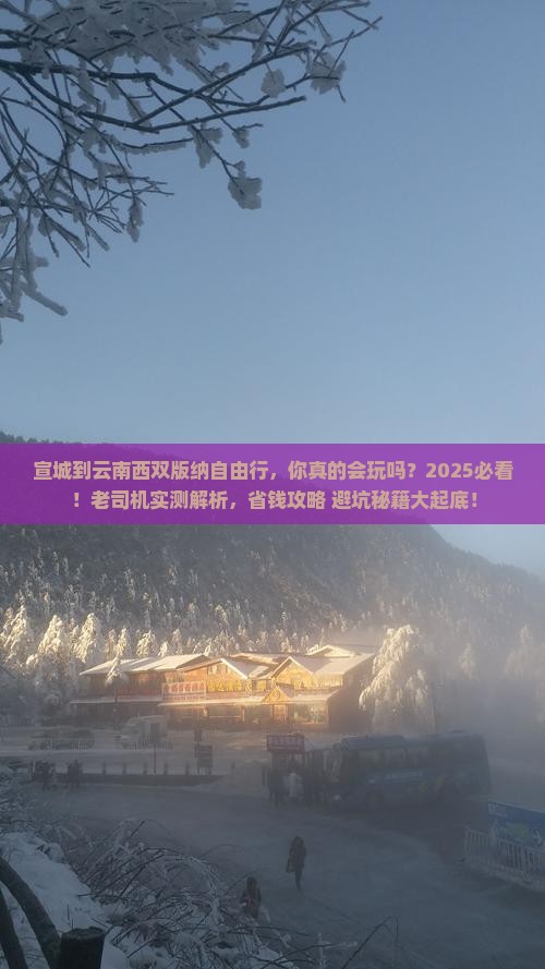 宣城到云南西双版纳自由行