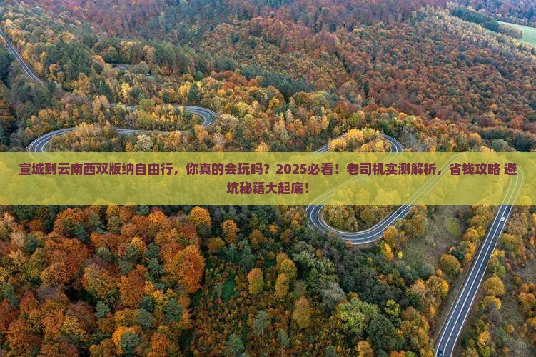 宣城到云南西双版纳自由行