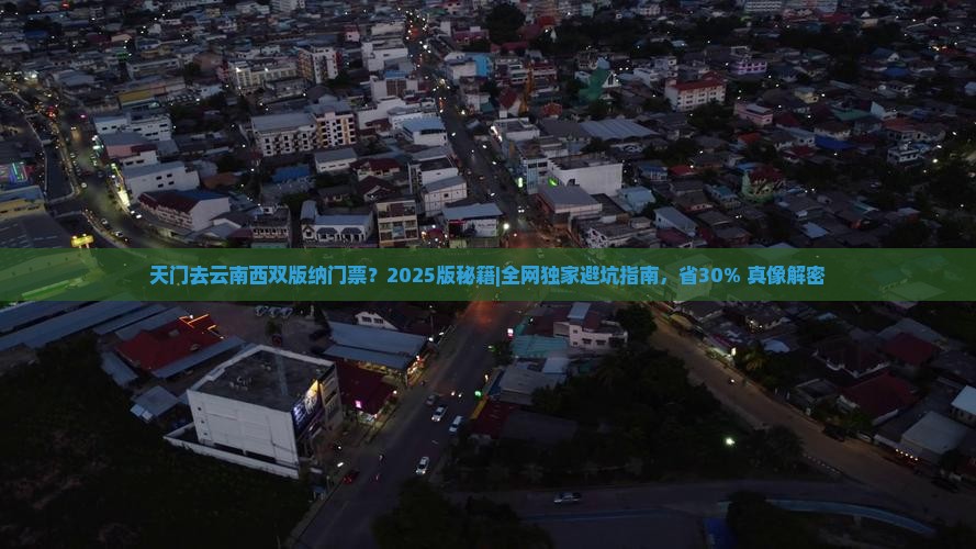 天门去云南西双版纳门票