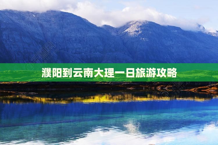 濮阳到云南大理一日