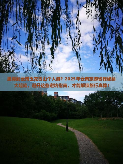 鹰潭到云南玉龙雪山个人游