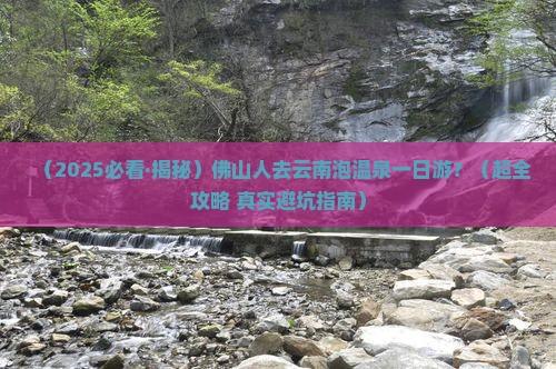 佛山去云南温泉一日