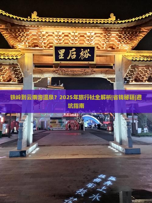 铁岭到云南温泉旅行社 铁岭到云南温泉旅行社