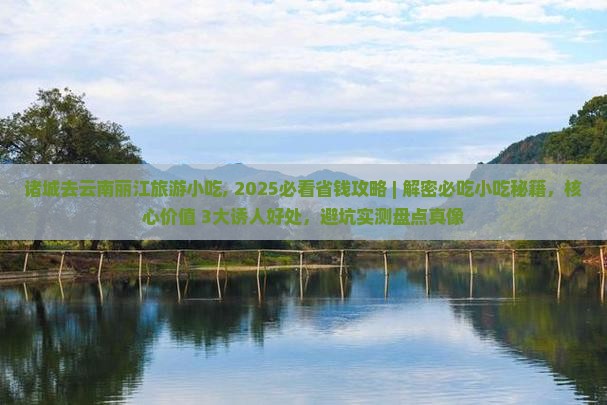 诸城去云南丽江旅游小吃