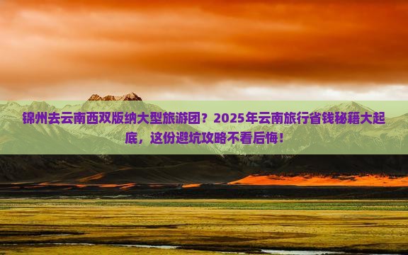 锦州去云南西双版纳大型旅游团