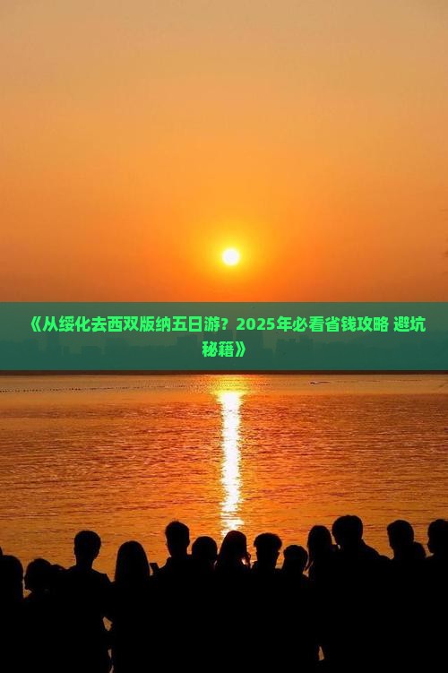 绥化到云南西双版纳五日游