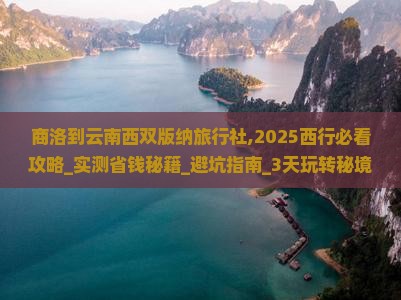 商洛到云南西双版纳旅行社