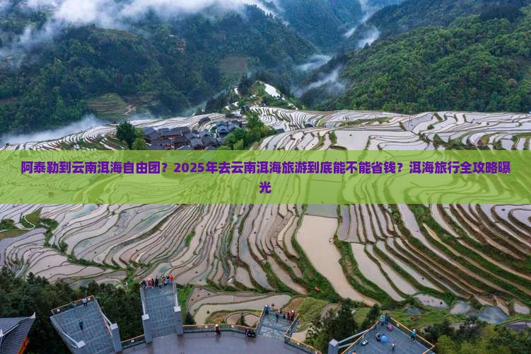 阿泰勒到云南洱海自由团