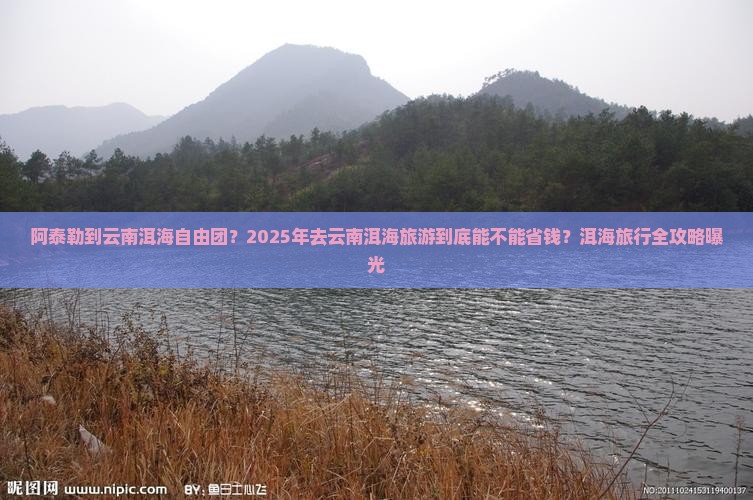 阿泰勒到云南洱海自由团
