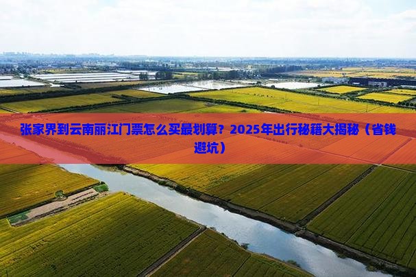 张家界到云南丽江门票