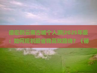 德宏到云南古城个人游