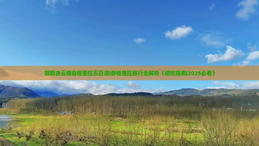 邯郸去云南香格里拉五日游
