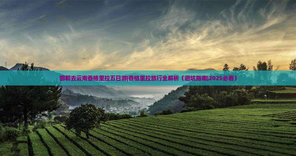 邯郸去云南香格里拉五日游