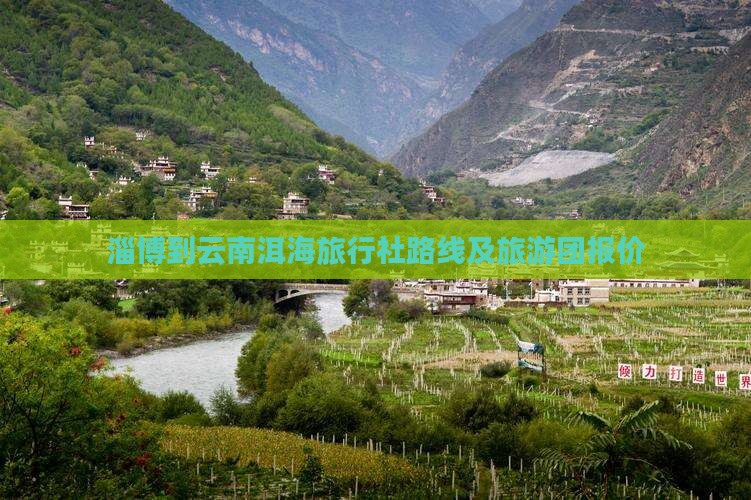 淄博到云南洱海旅行社