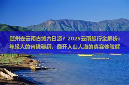 随州去云南古城六日游
