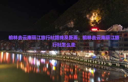 榆林去云南丽江旅行社