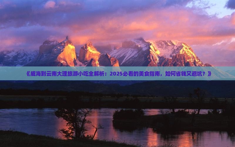 威海到云南大理旅游小吃