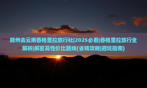 赣州去云南香格里拉旅行社