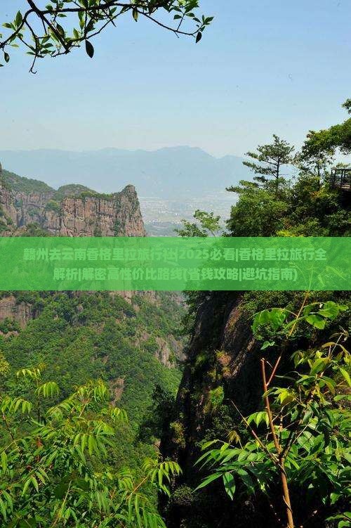 赣州去云南香格里拉旅行社