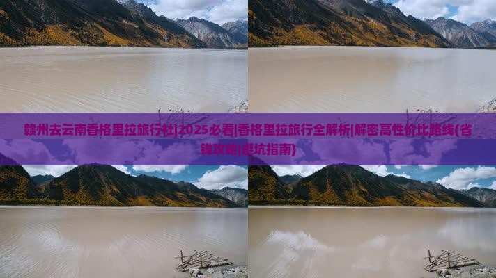 赣州去云南香格里拉旅行社
