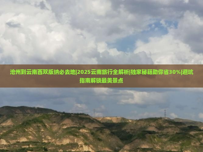 沧州到云南西双版纳必去地