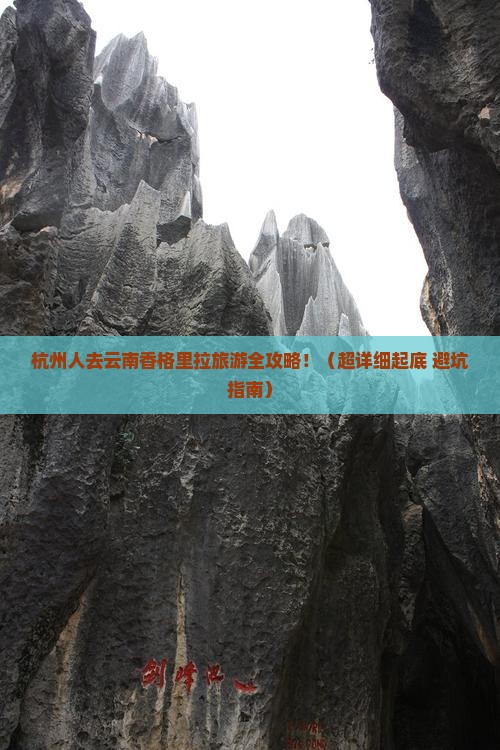杭州去云南香格里拉景点