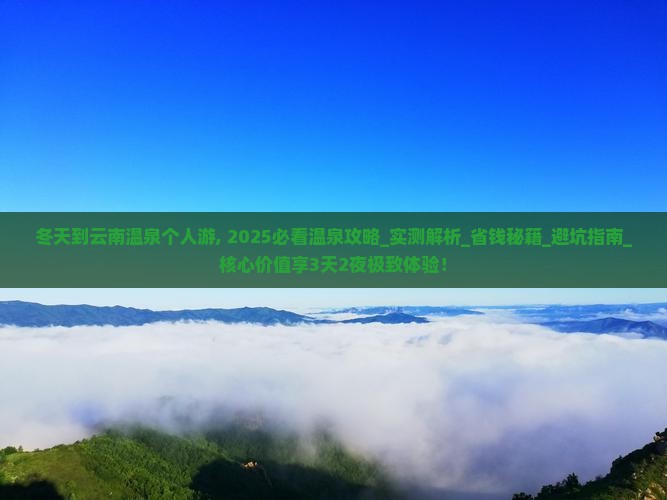 冬天到云南温泉个人游 冬天到云南温泉个人游