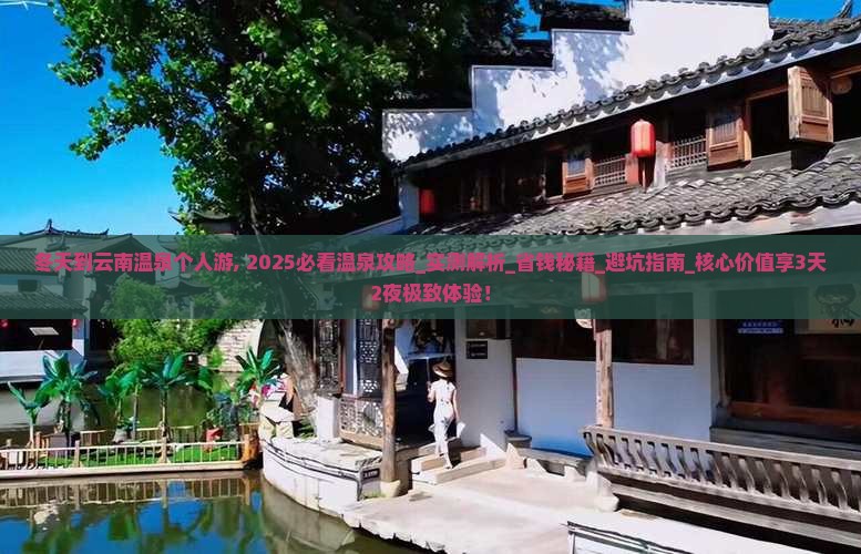 冬天到云南温泉个人游 冬天到云南温泉个人游