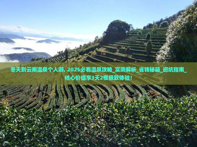 冬天到云南温泉个人游 冬天到云南温泉个人游