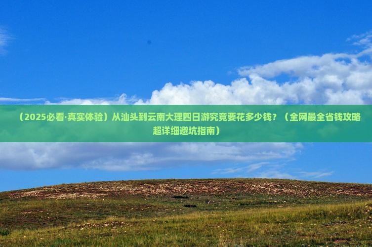 汕头去云南大理四日游