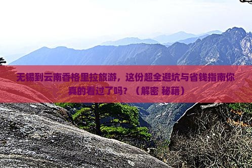 无锡去云南香格里拉旅游