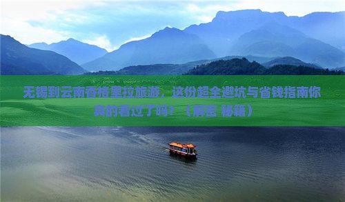 无锡去云南香格里拉旅游