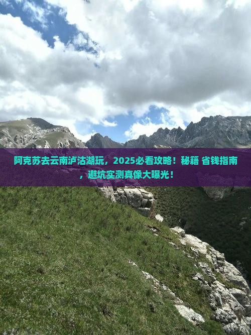 阿克苏去云南泸沽湖哪里玩 阿克苏去云南泸沽湖哪里玩