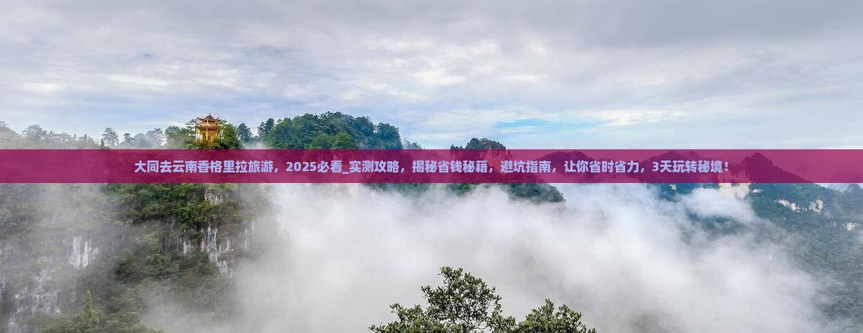 大同去云南香格里拉旅游