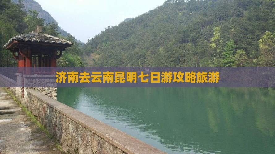 济南去云南昆明七日游