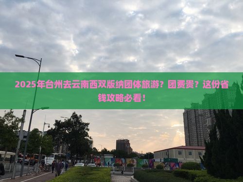 台州去云南西双版纳团体旅游 台州去云南西双版纳团体旅游