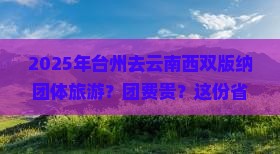 台州去云南西双版纳团体旅游 台州去云南西双版纳团体旅游